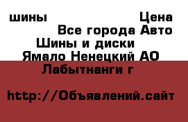 шины Matador Variant › Цена ­ 4 000 - Все города Авто » Шины и диски   . Ямало-Ненецкий АО,Лабытнанги г.